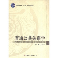 普通高等教育“十一五”国家级规划教材：普通公共关系学