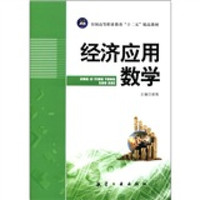 全国高等职业教育“十二五”精品教材：经济应用数学