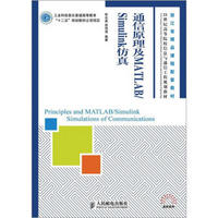 通信原理及MATLAB/Simulink仿真/21世纪高等院校信息与通信工程规划教材·高校系列