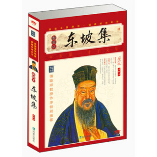 家藏四库系列：东坡集（插图本）