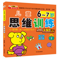 小笨熊第一本智能开发书：儿童思维训练（ 6~7岁）