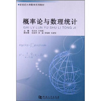 新世纪大学数学系列教材：概率论与数理统计