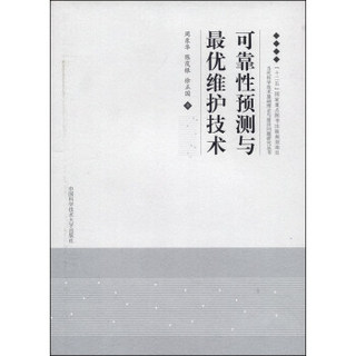 当代科学技术基础理论与前沿问题研究丛书：可靠性预测与最优维护技术