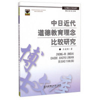 中日近代道德教育理念比较研究/东北师范大学教育科学博士论文文库