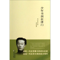 少年书剑在津门