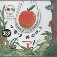小海绵科学启蒙绘本·咕噜噜掉到地上了!:重力的原理