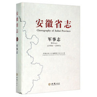 安徽省志：军事志（1986-2005）