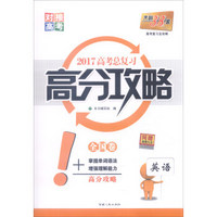 天利38套 2017年 高考总复习高分攻略：英语（全国卷）