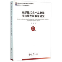 西部地区农产品物流可持续发展政策研究