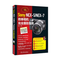 Sony NEX-5/ NEX-7微单相机完全摄影指南