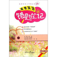 高考英语错题笔记