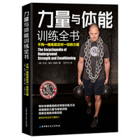 力量与体能训练全书