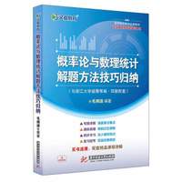 概率论与数理统计解题方法技巧归纳(与浙江大学盛骤等编·四版配套)/高等院校数学经典教材