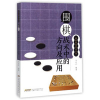 围棋战术中的方向及应用/围棋特殊战术系列