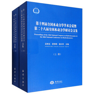 第十四届全国水动力学学术会议暨第二十八届全国水动力学研讨会文集（套装上下册）