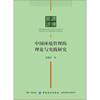 中国环境管理的理论与实践研究