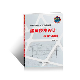 一级注册建筑师资格考试：建筑技术设计模拟作图题(第九版)