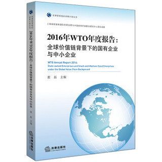 2016年WTO年度报告——全球价值链背景下的国有企业与中小企业