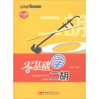零基础学二胡