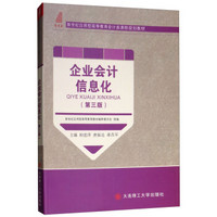 企业会计信息化(第3版新世纪应用型高等教育会计类课程规划教材)