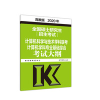 2019年全国硕士研究生招生考试计算机科学与技术学科联考计算机学科专业基础综合考试大纲