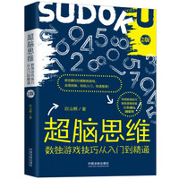 超脑思维：数独游戏技巧从入门到精通（第2版 全新升级版）