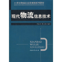 现代物流信息技术/21世纪物流信息化规划系列教材