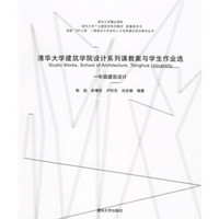 清华大学建筑学院设计系列课教案与学生作业选：一年级建筑设计