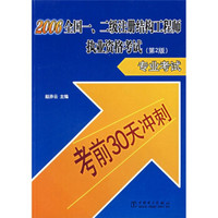 考前30天冲刺·2006全国一二级注册结构工程师执业资格考试（第2版）：专业考试