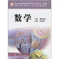 数学（上册）（基础部分）/21世纪职业技术教育规划教材