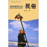 数码摄影新时尚丛书：数码摄影方法·民俗