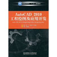 普通高等教育“十二五”规划教材：AutoCAD 2010工程绘图及应用开发