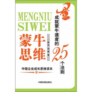 蒙牛思维：成就蒙牛速度的25个法则