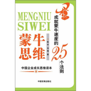 蒙牛思维：成就蒙牛速度的25个法则