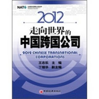 2012走向世界的中国跨国公司