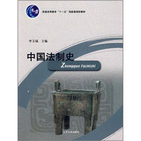 普通高等教育十一五国家级规划教材：中国法制史