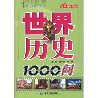 青少年不可不知：世界历史1000问（双色配图版）