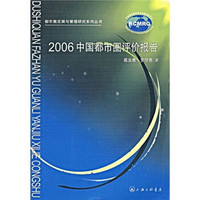 2006中国都市圈评价报告