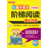 方洲新概念：名师手把手小学语文阶梯阅读强化训练（2年级）