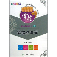 沸腾英语·掌控初中英语语法（6）：易错点详解