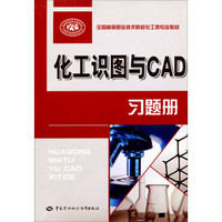 全国高等职业技术院校化工类专业教材：化工识图与CAD习题册