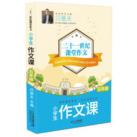 小学生作文课(5年级)/二十一世纪课堂作文