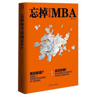 忘掉你学过的MBA