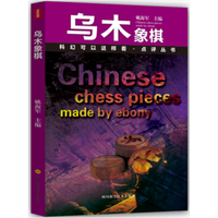 科幻可以这样看·点评丛书：乌木象棋