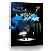 世界钢琴名曲典藏（9）