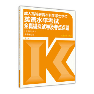 成人高等教育本科生学士学位英语水平考试全真模拟试卷及考点点睛（非英语专业 第2版）