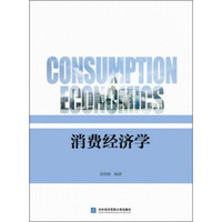 消费经济学