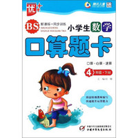 小学生数学口算题卡（四年级下册 BS北师 新课标同步训练）