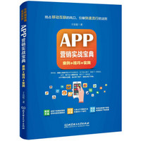 APP营销实战宝典