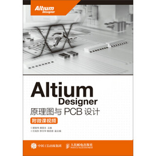 Altium Designer 原理图与PCB设计（附微课视频）